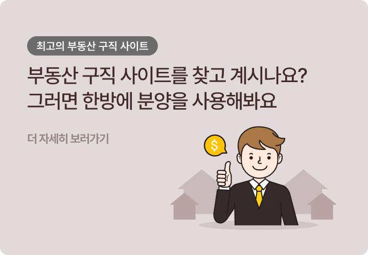 부동산 구직 사이트를 찾고 계시나요?